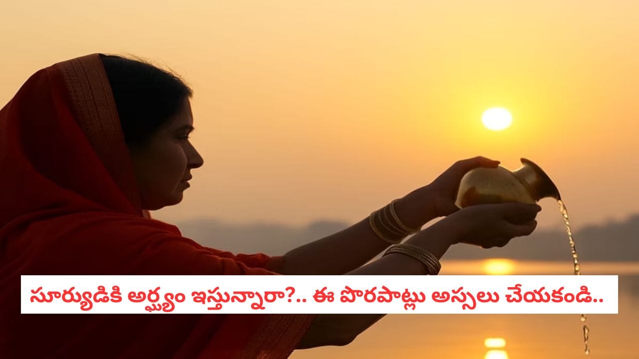 Rathasaptami 2026: రథసప్తమి నాడు సూర్యుడికి అర్ఘ్యం ఇవ్వడం ఎలా?.. ఈ పొరపాట్లు అస్సలు చేయకండి..