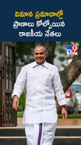 Tragic Air Crashes: విమాన ప్రమాదాల్లో ప్రాణాలు కోల్పోయిన ప్రముఖులు