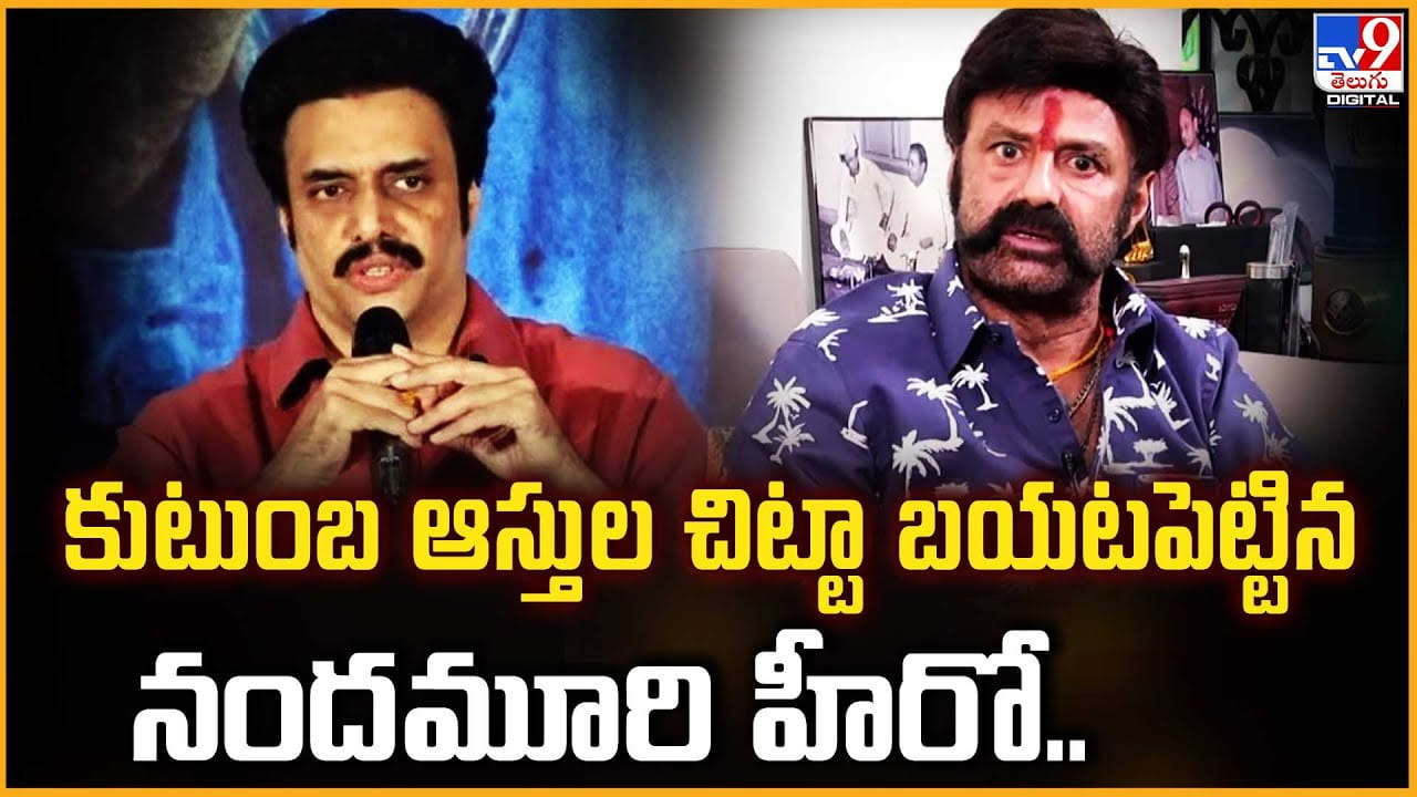 కుటుంబ ఆస్తుల చిట్టా బయటపెట్టిన నందమూరి హీరో