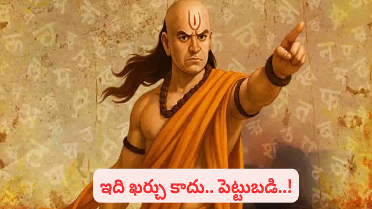 Chanakya Niti: చాణక్యుడు చెప్పిన.. అదృష్టాన్ని, ధనాన్ని పెంచే ఈ మూడింటినీ ఎప్పుడూ వదలొద్దు..!