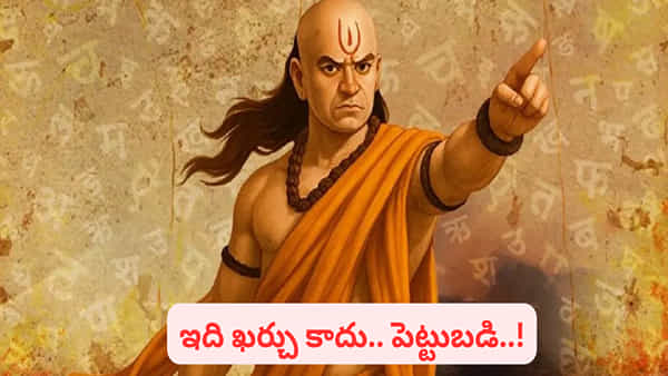 Chanakya Niti: చాణక్యుడు చెప్పిన.. అదృష్టాన్ని, ధనాన్ని పెంచే ఈ మూడింటినీ ఎప్పుడూ వదలొద్దు..!