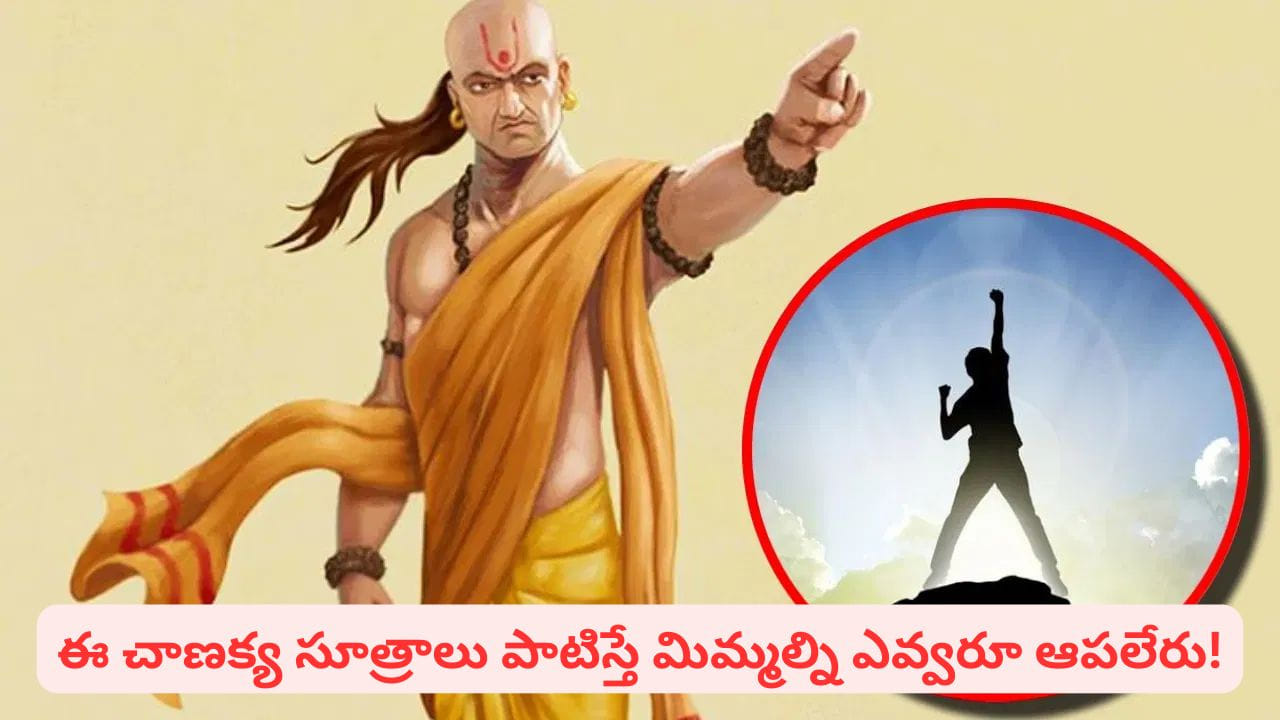 భారత ఆర్థిక శాస్త్ర, నీతి శాస్త్ర పితామహుడిగా పేరొందిన ఆచార్య చాణక్యుడు అనేక మానవ సమస్యలకు సులభమైన మార్గాలను చూపారు. ఆర్థిక సమస్యలతోపాటు బంధాలు, జీవితంలో విజయం సాధించడం, ఎవరితో ఎలా ఉండాలి, వ్యక్తికి సంబంధించిన ప్రతీ విషయాన్ని ఆయన స్పష్టంగా తెలియజేశారు. మంచి, చెడు మధ్య తేడాలను తెలియజేశారు. జీవితంలో ఎలాంటి వారికి దూరంగా ఉండాలి. ఎవరితో స్నేహం చేయాలి. జీవితంలో ఉన్నత స్థానాలకు చేరుకోవాలంటే ఏం చేయాలనేదానిపై సూచనలు చేశారు. చాణక్య నీతి అంటే జీవితం, రాజకీయం, ధనం, మిత్రత్వం, శత్రుత్వం వంటి అంశాలపై చాణక్యుడు చెప్పిన ఆచరణాత్మక సూత్రాల సంగ్రహం. కొన్ని ప్రసిద్ధ చాణక్య నీతులు గురించి మనం ఇప్పుడు తెలుసుకుందాం. 
