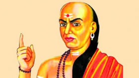 Chanakya Niti: ఈ 5 విషయాలను విస్మరిస్తే.. ఇబ్బందులు తప్పవు