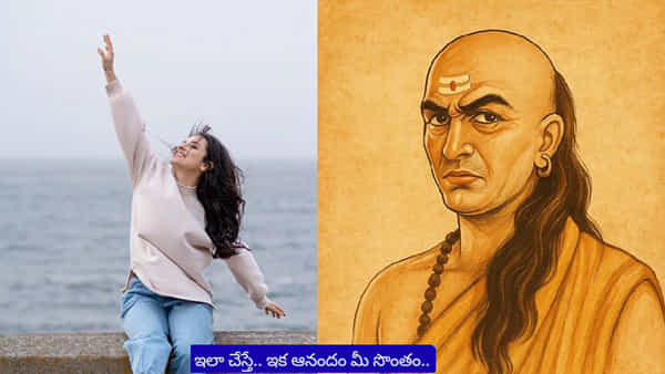 Chanakya Niti: చాణక్య చెప్పిన హ్యాపీ లైఫ్ సీక్రెట్స్.. ఒక్కసారి తెలుసుకుంటే.. జీవితం మారిపోతుంది..!