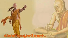 జీవితంలో వీరిని అస్సలు అనుకరించొద్దు.. లేదంటే వినాశనం తప్పదు..!