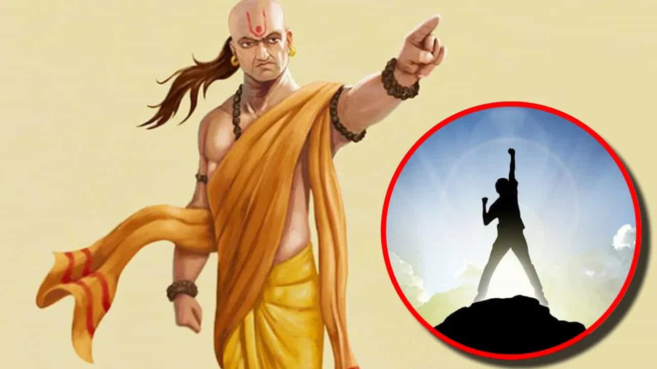 హోదా, ప్రతిష్టల ఉచ్చు: సమాజంలో గౌరవం ఉండాలని కోరుకోవడం తప్పు కాదు. కానీ అడ్డదారిలో హోదాను, లేని ప్రతిష్టను దక్కించుకోవాలని చూడటం మనిషిని పెద్ద ఇబ్బందుల్లో పడేస్తుంది. చాలామంది సమాజంలో గొప్పగా కనిపించడానికి తప్పుడు మార్గాలను ఎంచుకుంటారు. అయితే అది తనను తాను మోసం చేసుకోవడమే అవుతుందని చాణక్యుడు చెప్పారు. ఇలాంటి ఆశలు ఒకరోజు మనిషిని పతనం వైపు తీసుకెళ్తాయి.