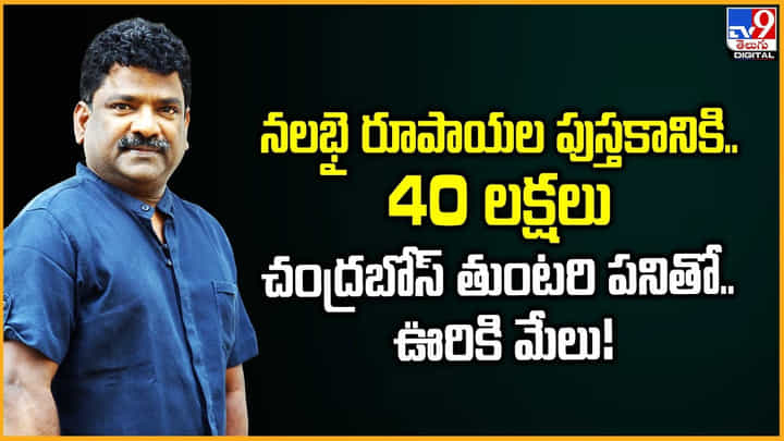 Chandrabose: నలభై రూపాయల పుస్తకానికి.. 40 లక్షలు.. చంద్రబోస్ తుంటరి పనితో.. ఊరికి మేలు Chandrabose: నలభై రూపాయల పుస్తకానికి.. 40 లక్షలు.. చంద్రబోస్ తుంటరి పనితో.. ఊరికి మేలు