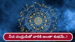 Shukra Gochar 2026: దుస్థానంలో శుక్రుడు….ఆ రాశుల వారికి కష్టనష్టాలు జాగ్రత్త..!
