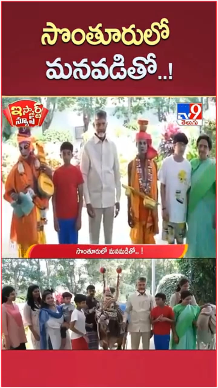 Sankranti Festival: స్వగ్రామంలో సీఎం చంద్రబాబు సంక్రాంతి వేడుకలు