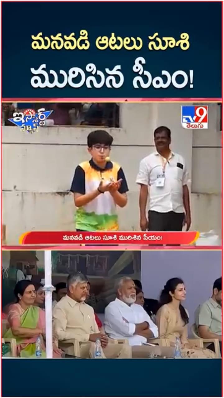 Video: మనవడు దేవాన్ష్ ఆటలు చూసి మురిసిన సీఎం చంద్రబాబు..!