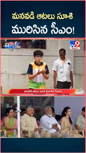 Video: మనవడు దేవాన్ష్ ఆటలు చూసి మురిసిన సీఎం చంద్రబాబు..!