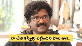 నా చేత కన్నీళ్లు పెట్టించిన పాట అది.. ఇప్పటికీ..