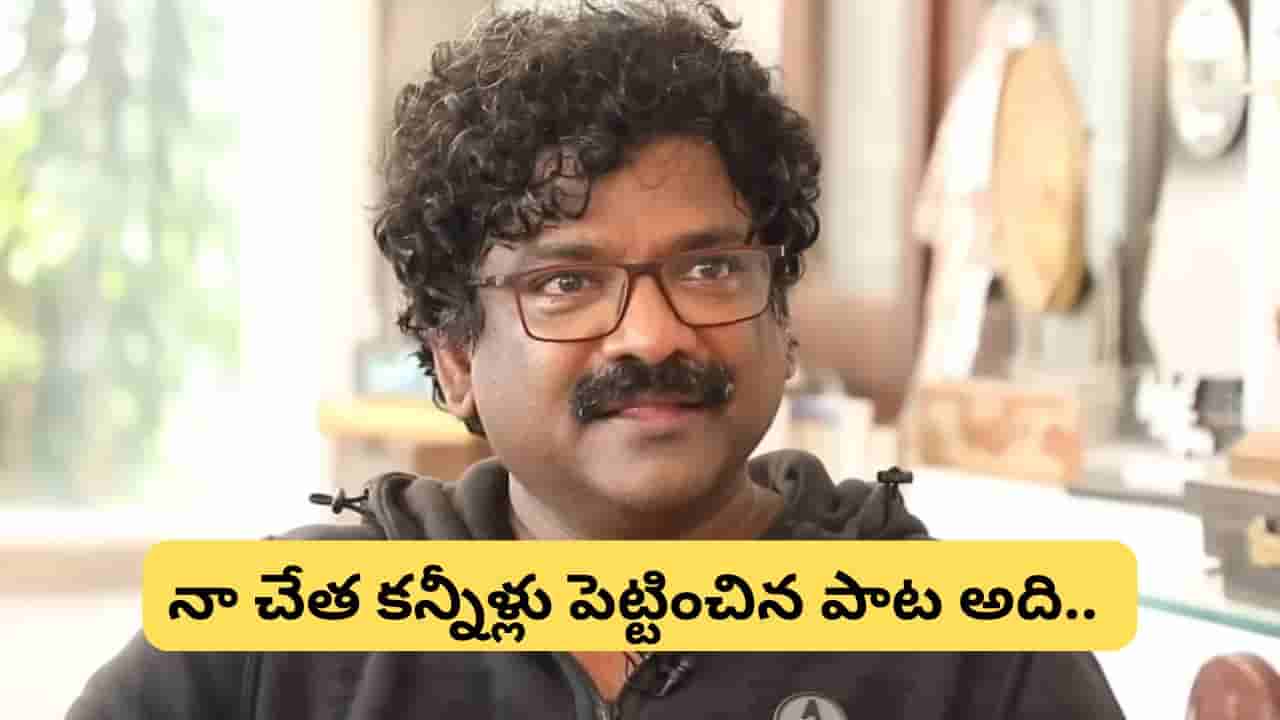 Chandrabose: నన్ను ఎక్కువగా ఏడిపించిన పాట అదే.. వింటే ఇప్పటికీ కన్నీళ్లు ఆగవు.. చంద్రబోస్..