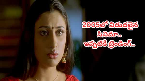 ఏం సినిమా రా బాబూ.. ఇప్పటికీ టీవీలకు అతుక్కుపోతుంటారు.. 22 సంవత్సరాలుగా బాక్సాఫీస్ కింగ్..