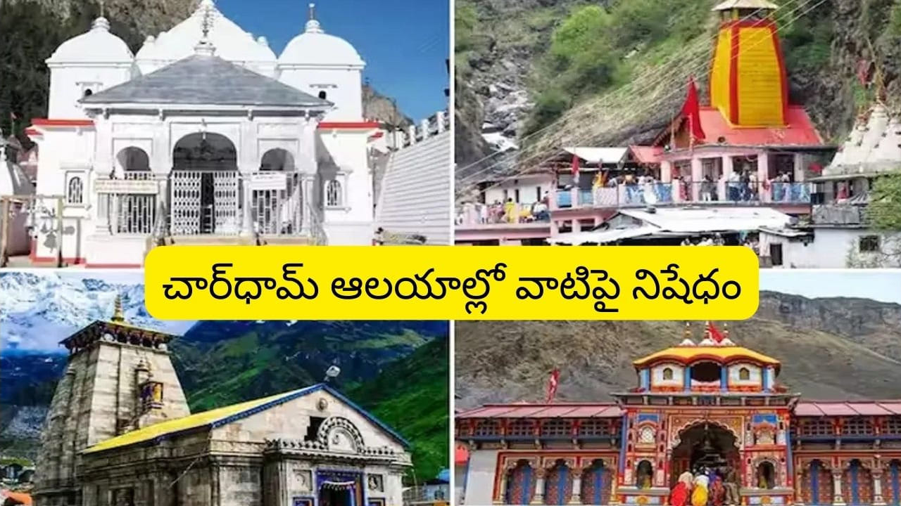 Char Dham alert: చార్‌ధామ్ ఆలయాలకు వెళ్తున్నారా..? ముందు ఈ విషయం తెలుసుకోండి