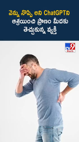 వెన్నునొప్పికి ChatGPT సాయంతో సొంత వైద్యం.. చివరికి..