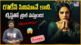 రొటీన్ సినిమానే కానీ.. ట్విస్ట్‌తో థ్రిల్‌ వస్తుంది