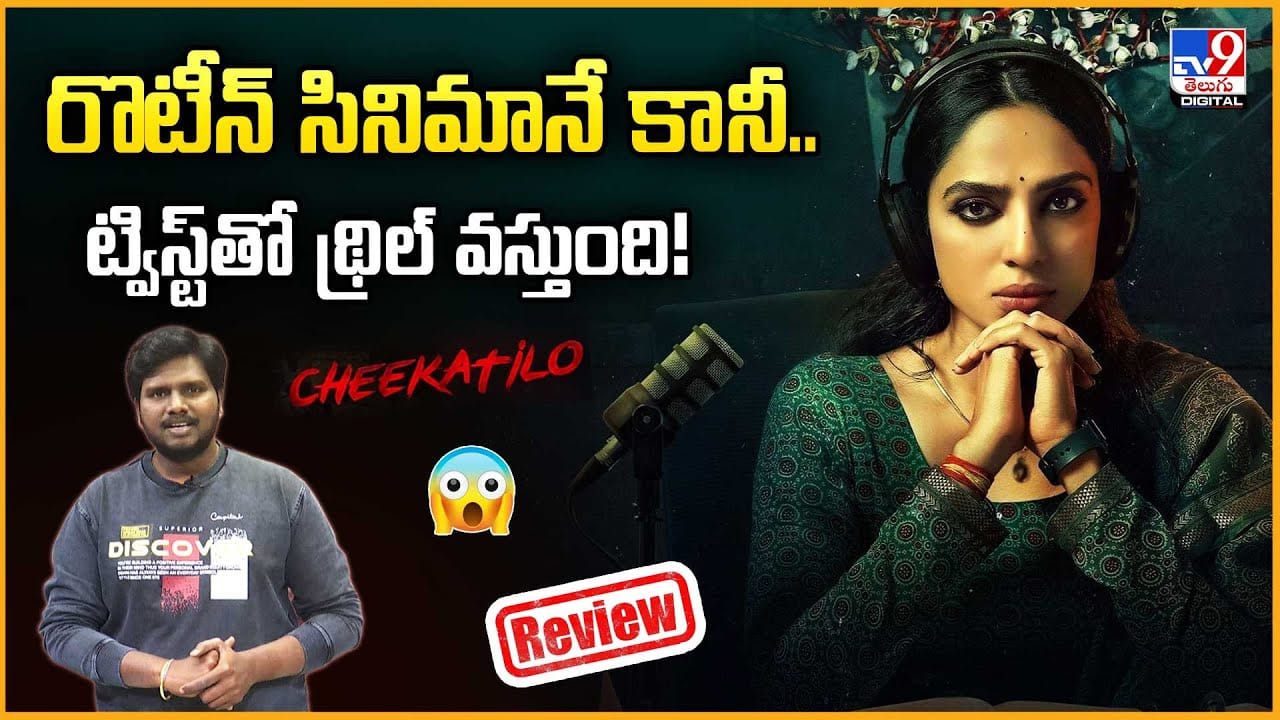 Cheekatilo Review: రొటీన్ సినిమానే కానీ.. ట్విస్ట్తో థ్రిల్ వస్తుంది Cheekatilo Review: రొటీన్ సినిమానే కానీ.. ట్విస్ట్తో థ్రిల్ వస్తుంది