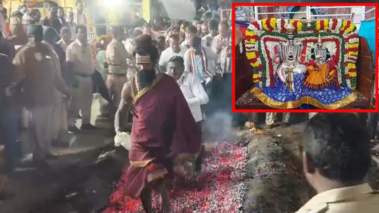 శంభో హరహర శంభో.. కణకణలాడే అగ్ని కణకాలపై నడిచి మొక్కులు చెల్లించుకున్న భక్తులు..!