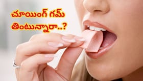 రోజూ చూయింగ్ గమ్ తింటున్నారా? శరీరంలో జరిగేది తెలిస్తే...