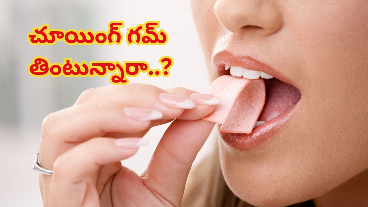 Chewing Gum: రోజూ చూయింగ్ గమ్ తింటున్నారా..? శరీరంలో జరిగేది తెలిస్తే.