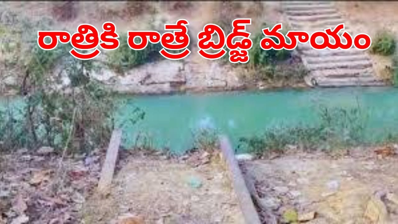 Viral News: మరీ ఇలా ఉన్నారేంట్రా బాబు! రాత్రికి రాత్రే బ్రిడ్జ్‌ను మాయం చేసిన కేటుగాళ్లు.. ఎందుకంటే?