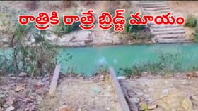 రాత్రికి రాత్రే బ్రిడ్జ్‌ను మాయం చేసిన కేటుగాళ్లు.. ఎందుకంటే?