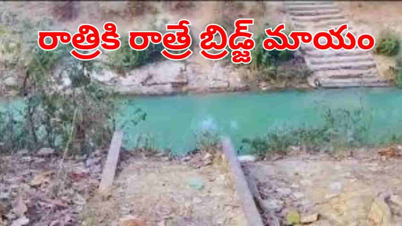 Viral News: మరీ ఇలా ఉన్నారేంట్రా బాబు! రాత్రికి రాత్రే బ్రిడ్జ్ను మాయం చేసిన కేటుగాళ్లు.. ఎందుకంటే?