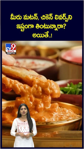 చికెన్, మటన్ లివర్స్ తింటే ఎన్నో ఆరోగ్య ప్రయోజనాలు.. అతిగా తింటే..