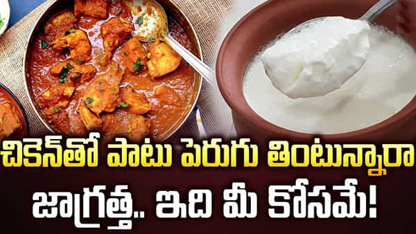 Chicken: చికెన్తో పెరుగు తింటున్నారా.? చాలా డేంజర్.. కడుపు బ్లాస్ట్ అవ్వడం ఖాయం.!