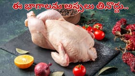 చికెన్‌లోని ఈ పార్ట్స్‌ని అస్సలు తినొద్దు.. పొరపాటున్న తిన్నా..