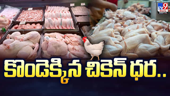 కొండెక్కిన చికెన్ ధర.. ముక్క తినాలంటే కష్టమే కొండెక్కిన చికెన్ ధర.. ముక్క తినాలంటే కష్టమే