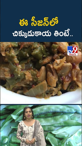 Chikkudukaya: శీతాకాల సీజన్‌లో చిక్కుడుకాయలు తింటే..?