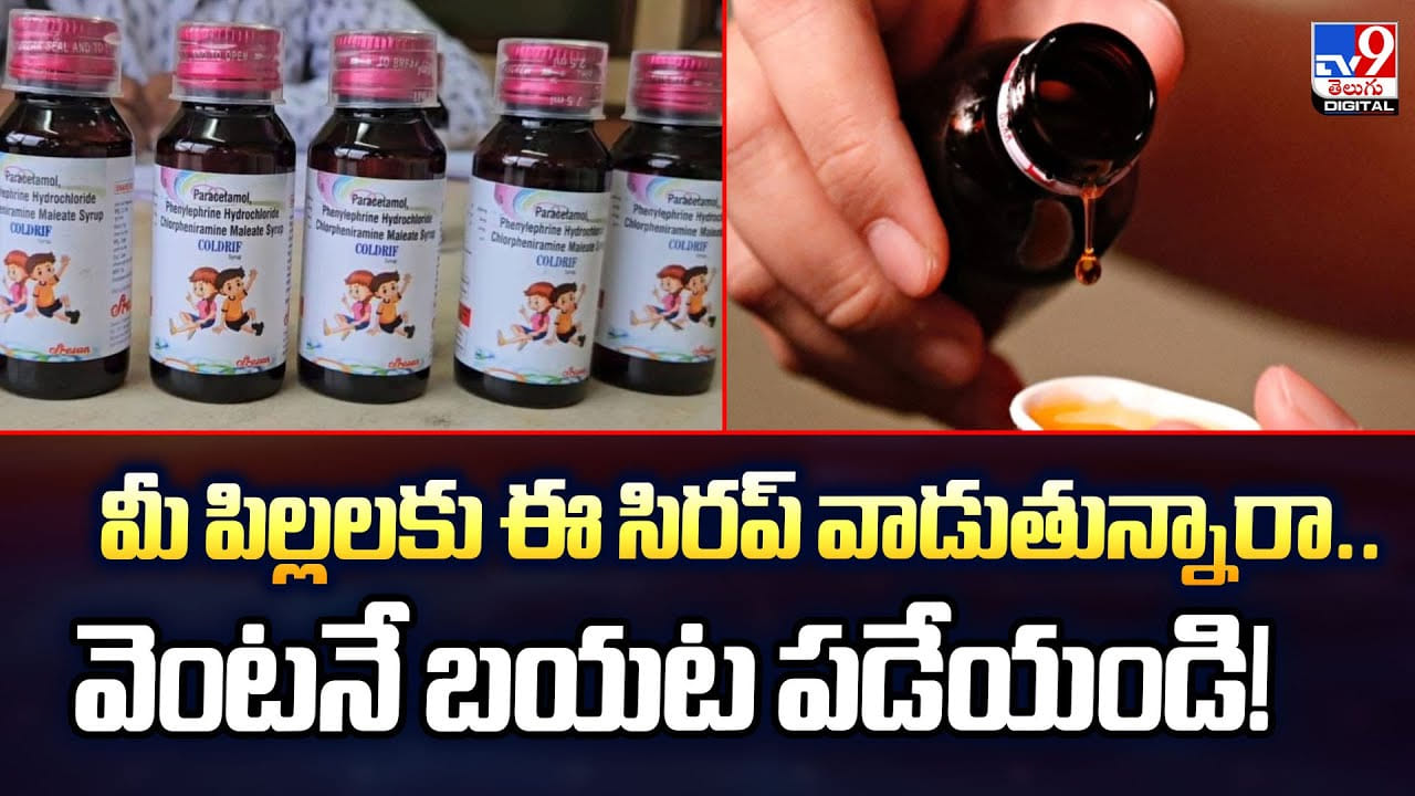 మీ పిల్లలకు ఈ సిరప్‌ వాడుతున్నారా..వెంటనే బయట పడేయండి వీడియో