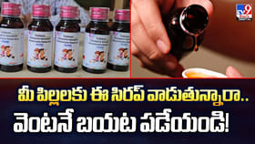 మీ పిల్లలకు ఈ సిరప్‌ వాడుతున్నారా..వెంటనే బయట పడేయండి వీడియో
