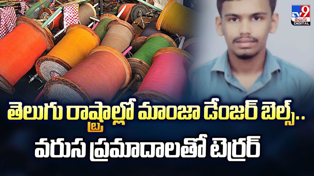 తెలుగు రాష్ట్రాల్లో మాంజా డేంజర్‌ బెల్స్.. వరుస ప్రమాదాలతో టెర్రర్