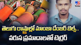 తెలుగు రాష్ట్రాల్లో మాంజా డేంజర్‌బెల్స్.. వరుస ప్రమాదాలతో టెర్రర్