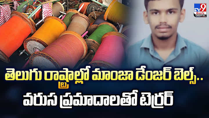 తెలుగు రాష్ట్రాల్లో మాంజా డేంజర్ బెల్స్.. వరుస ప్రమాదాలతో టెర్రర్ తెలుగు రాష్ట్రాల్లో మాంజా డేంజర్ బెల్స్.. వరుస ప్రమాదాలతో టెర్రర్