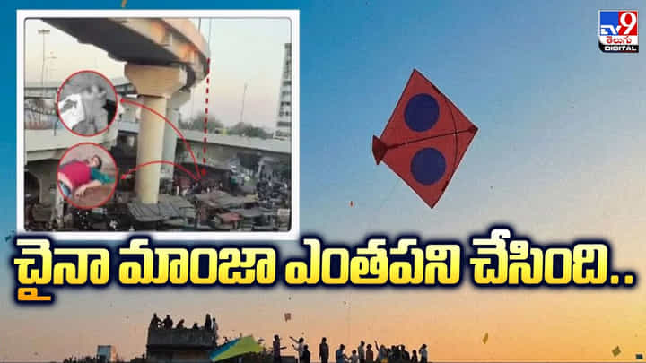 చైనా మాంజా ఎంతపని చేసింది.. చైనా మాంజా ఎంతపని చేసింది..