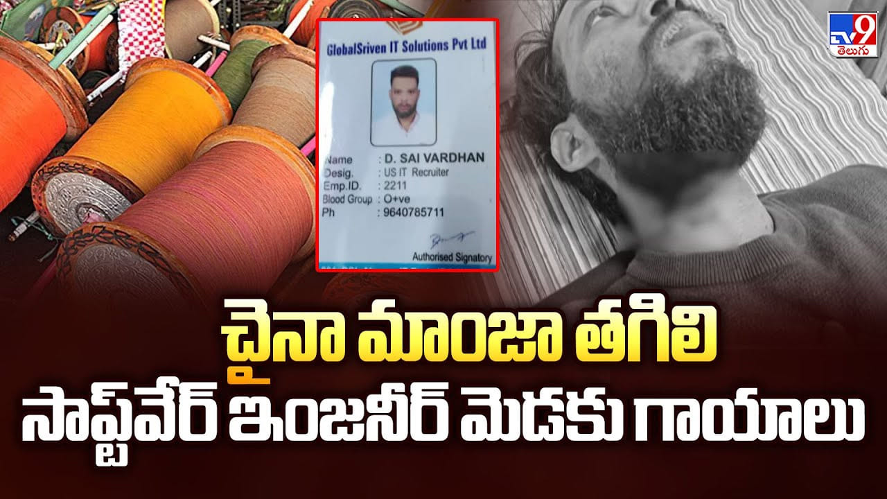 Hyderabad : చైనా మాంజా తగిలి సాప్ట్‌వేర్ ఇంజనీర్ మెడకు గాయాలు