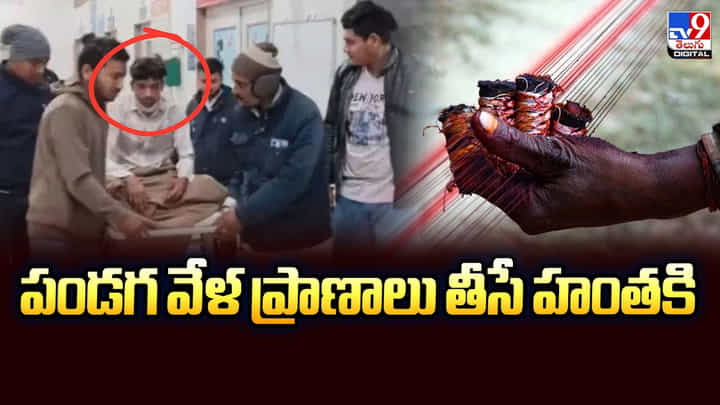 పండగ వేళ ప్రాణాలు తీసే హంతకి.. జర భద్రం పండగ వేళ ప్రాణాలు తీసే హంతకి.. జర భద్రం