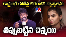 క్యాస్టింగ్ కౌచ్‌పై చిరంజీవి వ్యాఖ్యలను తప్పుబట్టిన చిన్మయి