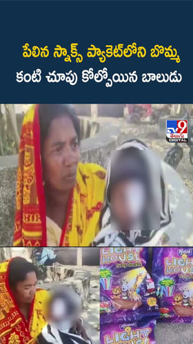 పేలిన స్నాక్స్ ప్యాకెట్‌లోని బొమ్మ.. కంటి చూపు కోల్పోయిన బాలుడు