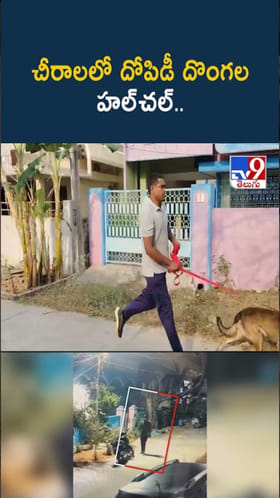 Chirala Robbery: చీరాలలో రెచ్చిపోయిన దోపిడీ దొంగలు..