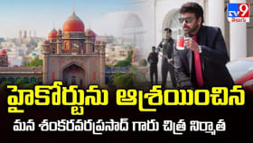 హైకోర్టును ఆశ్రయించిన మన శంకరవరప్రసాద్ గారు చిత్ర నిర్మాత