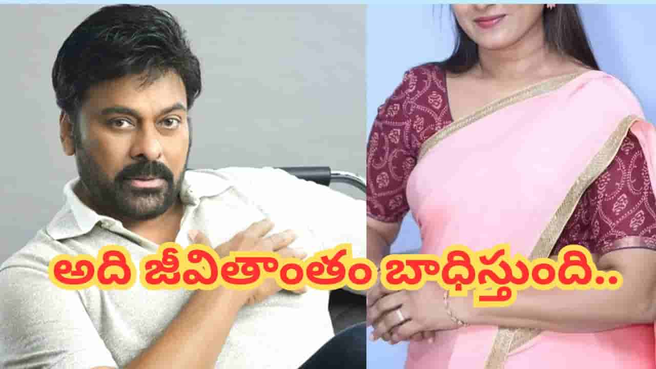 Megastar Chiranjeevi : అందుకే చిరంజీవితో సినిమా చేయలేదు.. అసలు విషయం చెప్పిన హీరోయిన్..