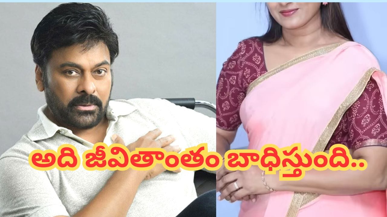 Megastar Chiranjeevi : అందుకే చిరంజీవితో సినిమా చేయలేదు.. అసలు విషయం చెప్పిన హీరోయిన్..