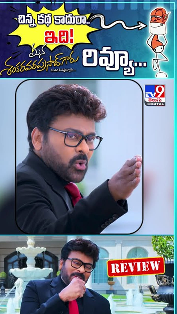 మాములు కథ కాదు ఇది.. మన శివశంకర వరప్రసాద్ గారు రివ్యూ ఇదే!