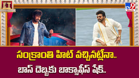 సంక్రాంతి హిట్ వచ్చినట్లేనా.. బాస్ దెబ్బకు బాక్సాఫీస్ షేక్..