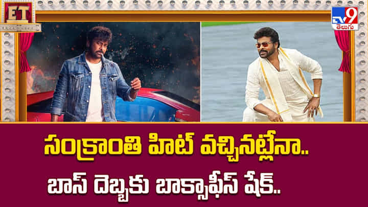 సంక్రాంతి హిట్ వచ్చినట్లేనా.. బాస్ దెబ్బకు బాక్సాఫీస్ షేక్.. సంక్రాంతి హిట్ వచ్చినట్లేనా.. బాస్ దెబ్బకు బాక్సాఫీస్ షేక్..